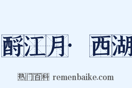 酹江月·西湖是什么意思的图片